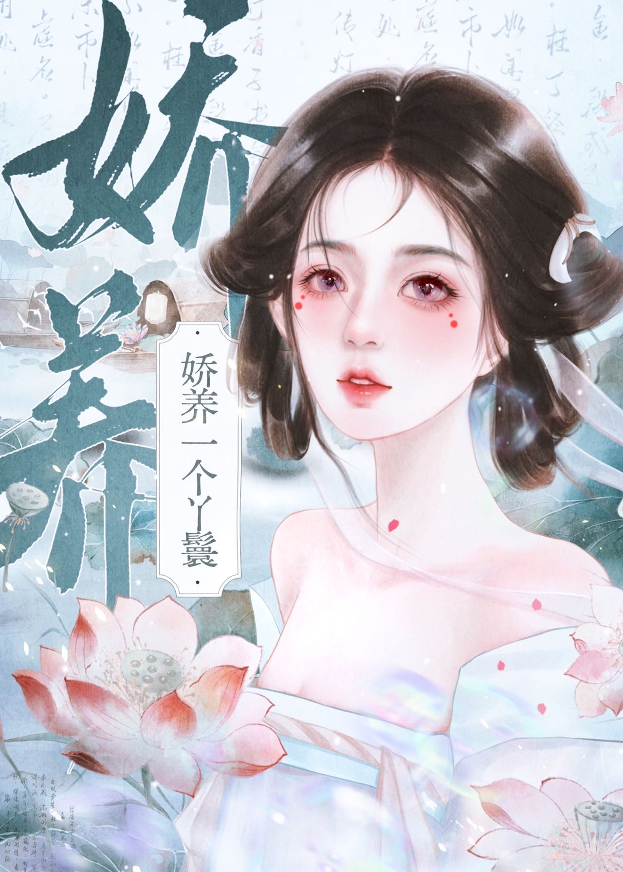 娇养一个丫鬟后