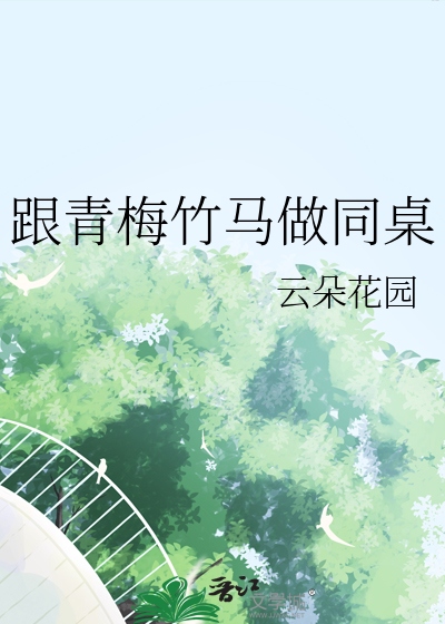 跟青梅竹马做同桌