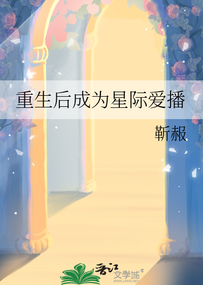 重生后成为星际爱播