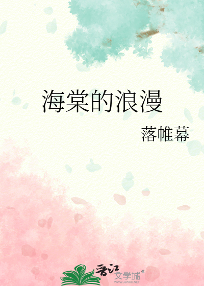 海棠的浪漫