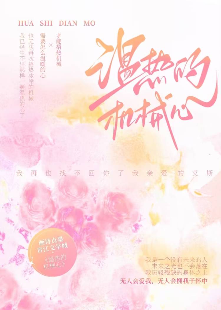 温热的机械心