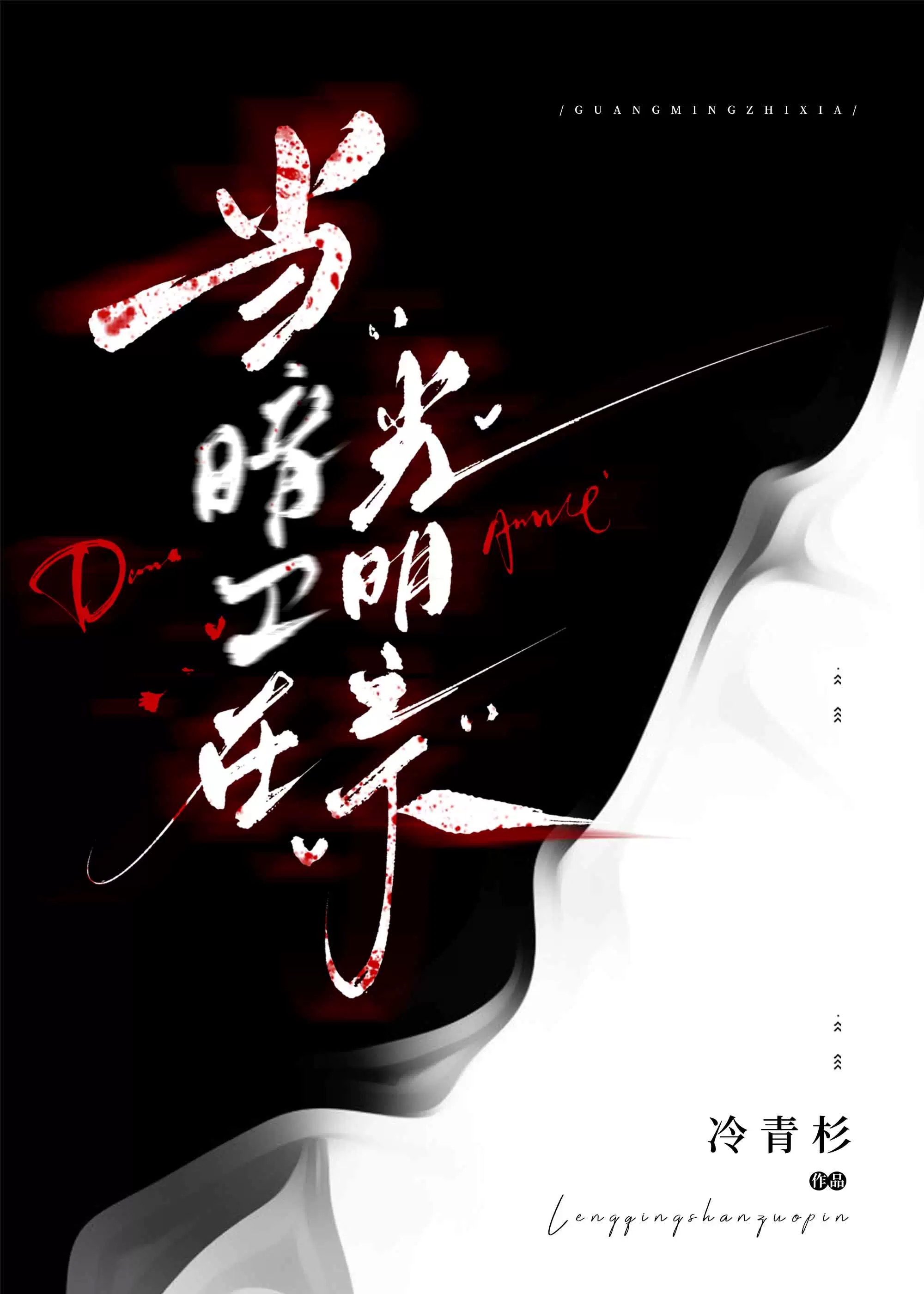 没有感情的暗卫也要好好学习