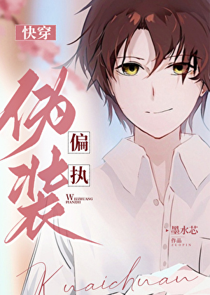 伪装偏执[快穿]