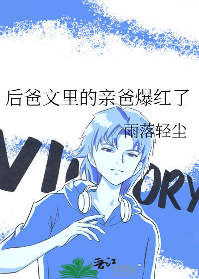 后爸文里的亲爸爆红了