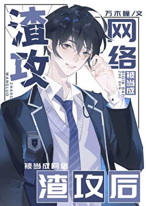 被当成网络渣攻后