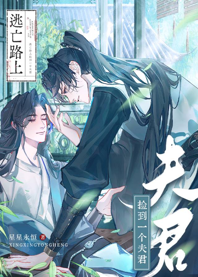 逃亡路上捡到一个夫君