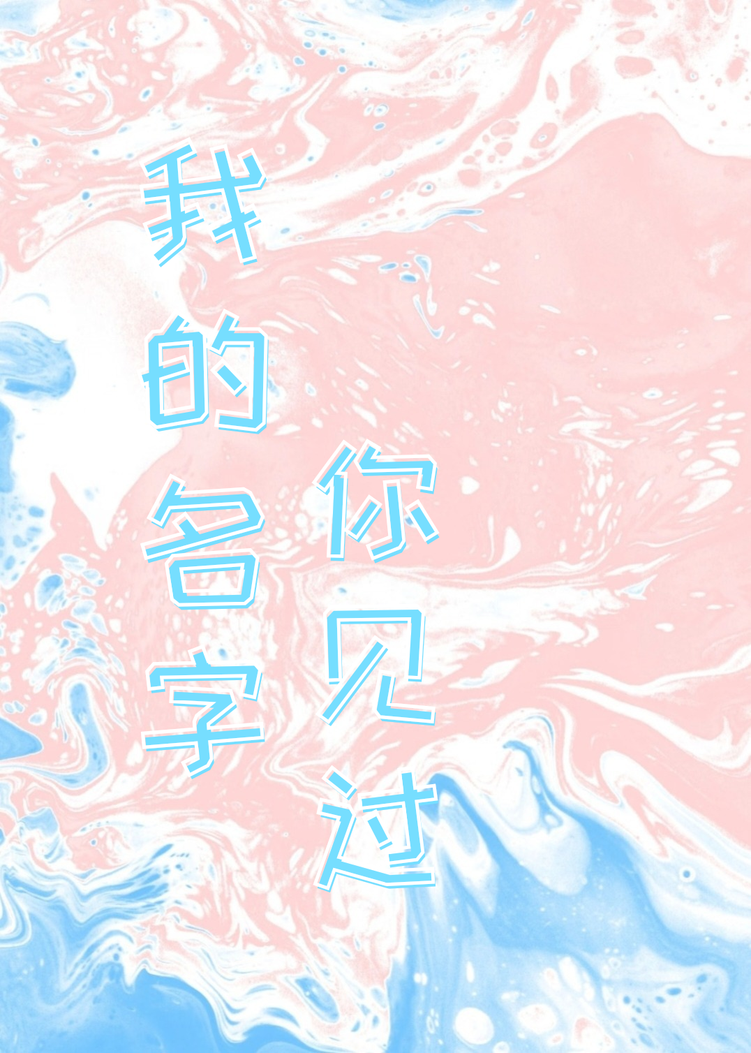 我的名字你见过