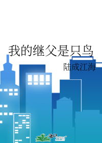 我的继父是只鸟