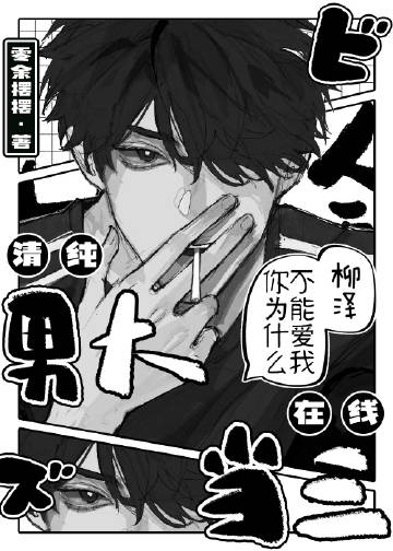 清纯男大在线求疼爱