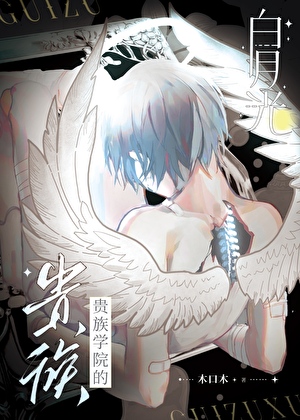 贵族学院的白月光[穿书]