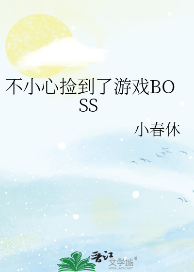 不小心捡到了游戏BOSS