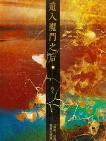 遁入魔门之后