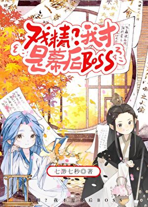 黑莲花谋士今天也在演深情