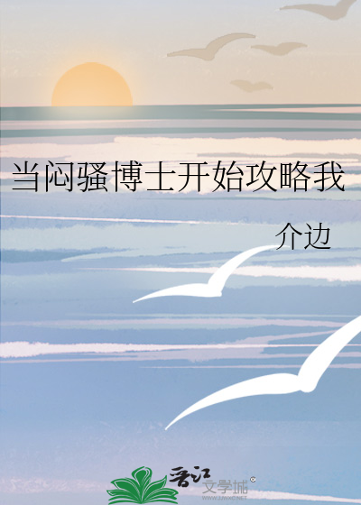 当闷骚博士开始攻略我