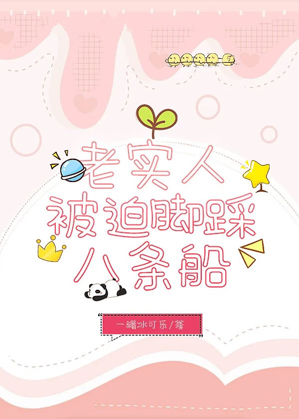 老实人被迫脚踩八条船