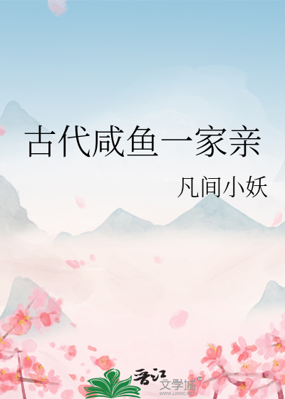 古代咸鱼一家亲