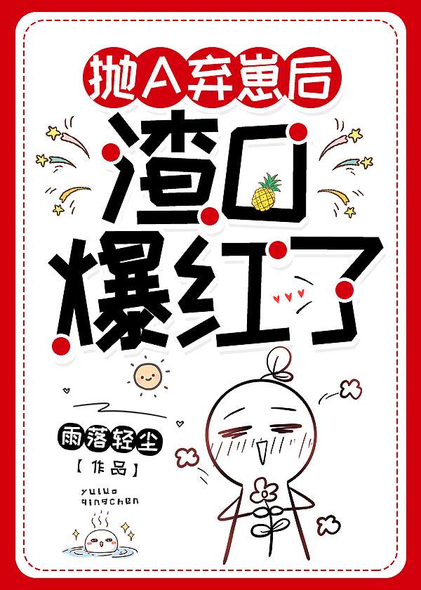 抛A弃崽后，渣O娃综翻车