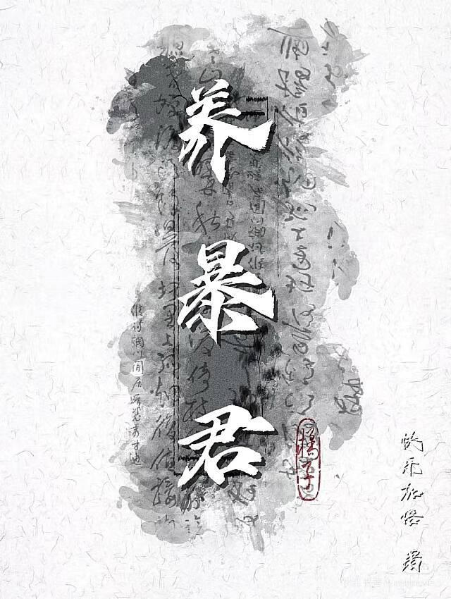 养暴君［古穿今］