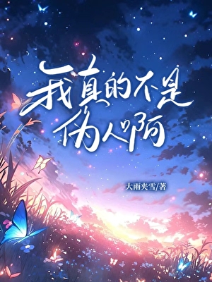 我真的不是伪人啊