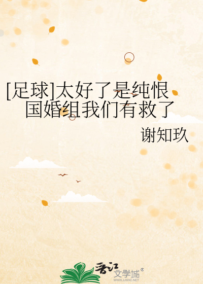 [足球]太好了是纯恨国婚组我们有救了