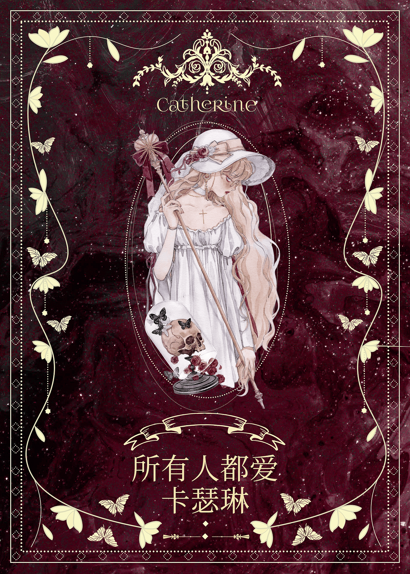 恶女今天也在努力活下去［西幻］