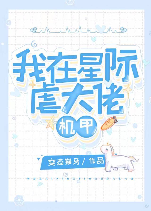 我在星际虐大佬[机甲]