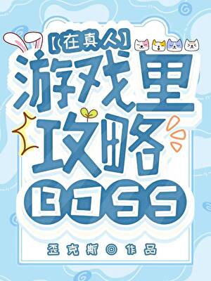 穿进异世攻略美人BOSS