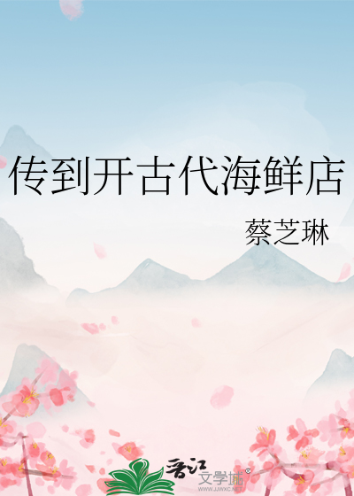 传到开古代海鲜店