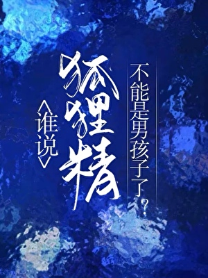 [svt]谁说狐狸精不能是男孩子了