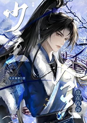 少主今天也在改命