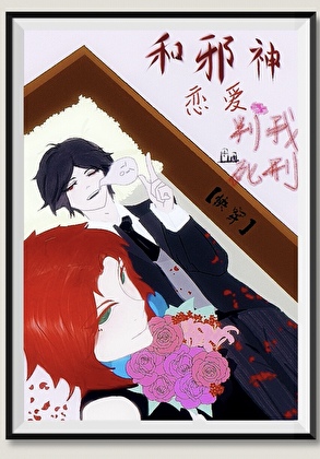 和邪神恋爱判我死刑快穿]