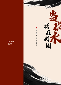 [天行九歌/秦时明月]我在战国当祸水