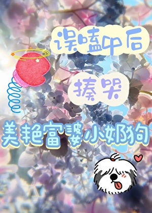误嗑cp后，揍哭美艳富婆小奶狗