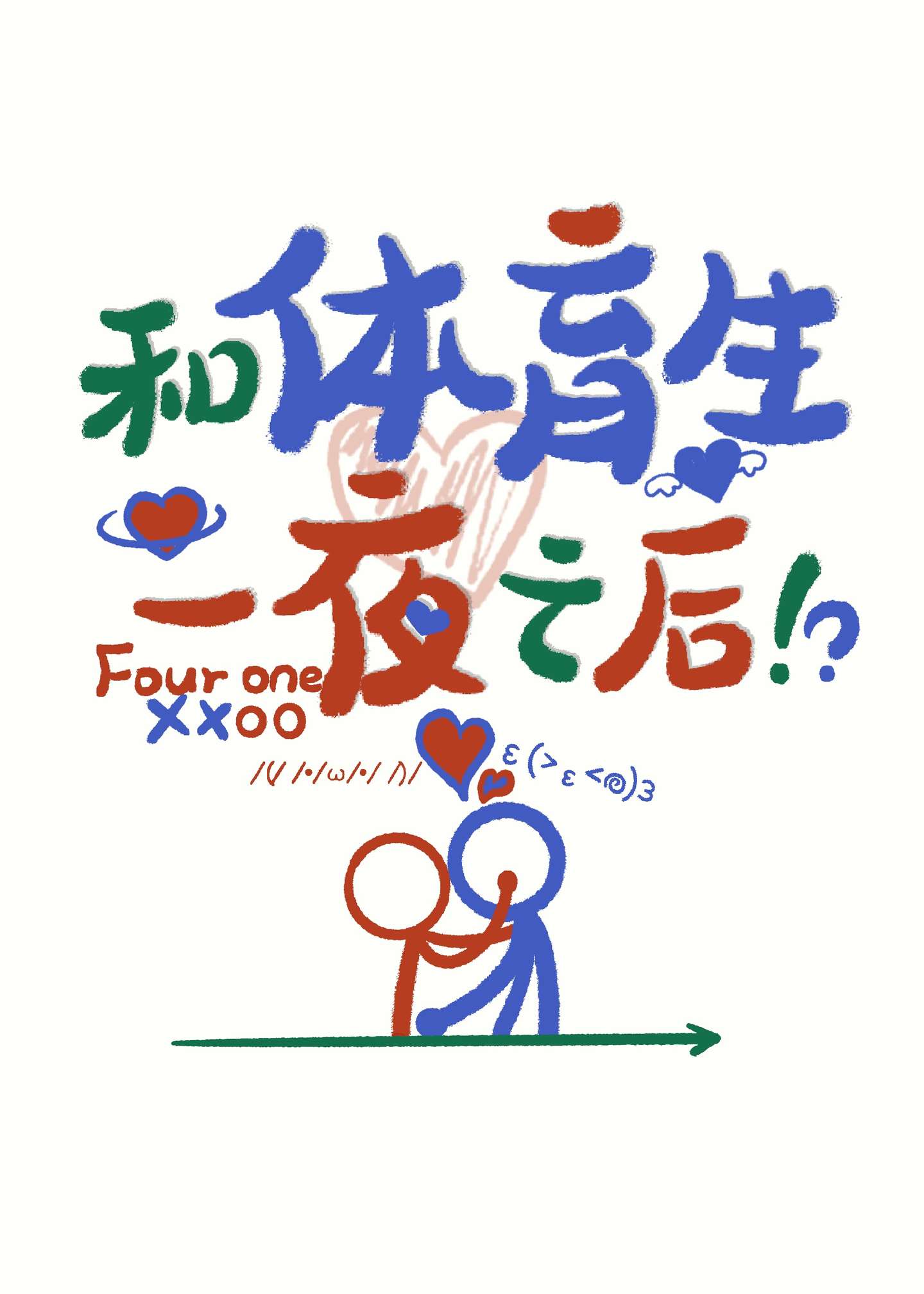 和体育生一夜之后