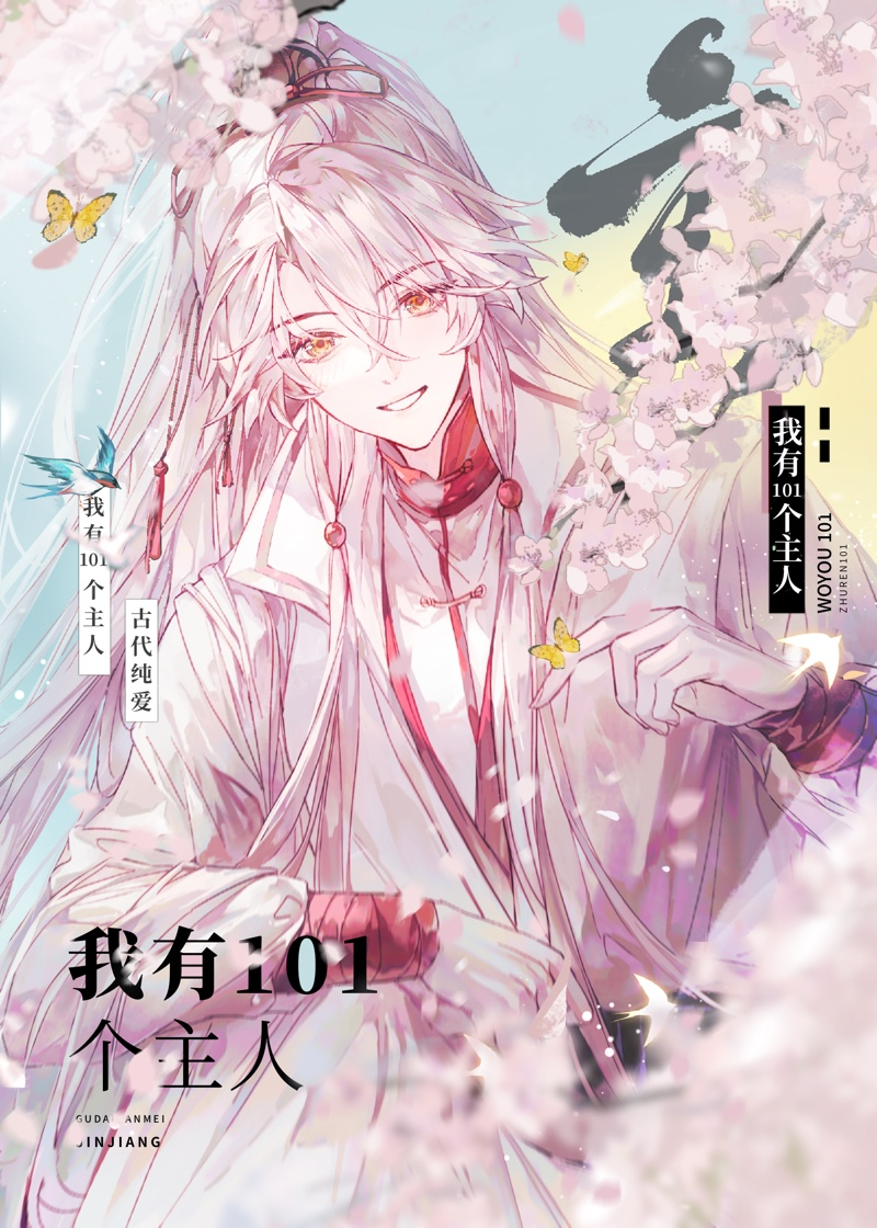 我有101个主人