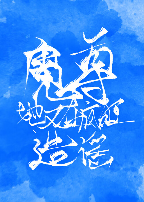 魔尊她有话要说