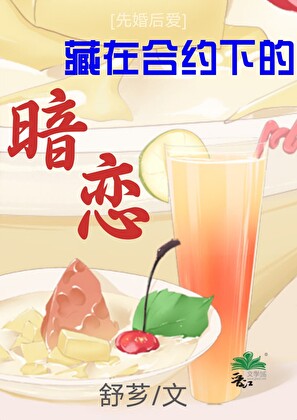 藏在合约下的甜[先婚后爱]