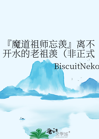 『魔道祖师忘羡』离不开水的老祖羡（非正式标题 ）