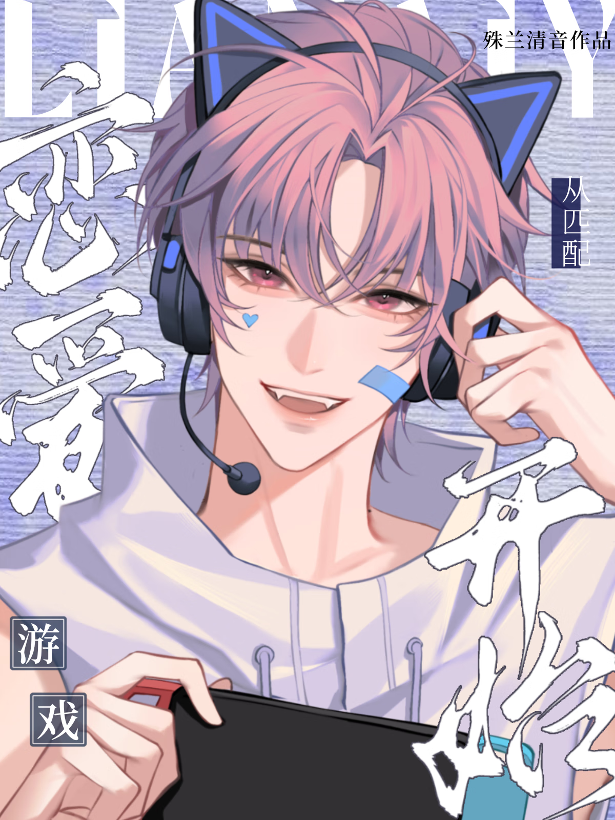 和网恋对象一起夺冠了【电竞】