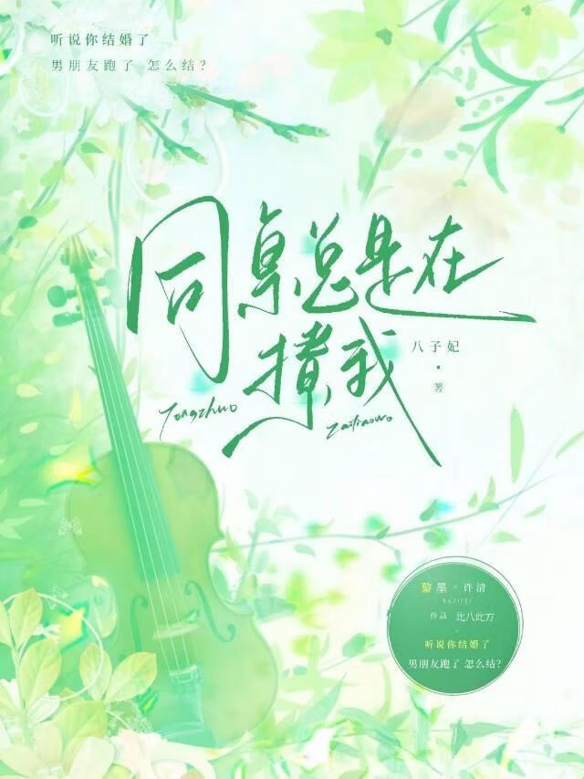 同桌总是在撩我