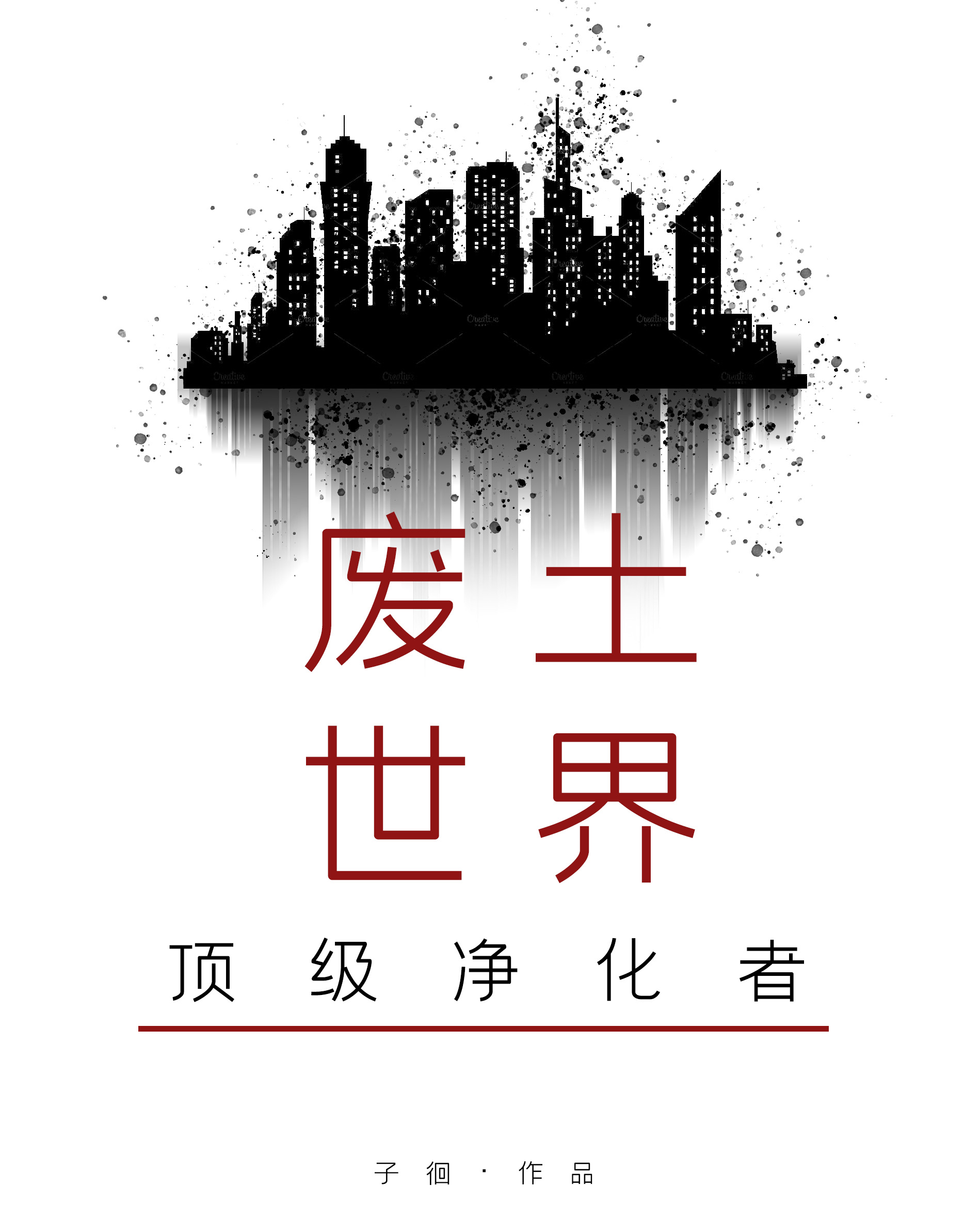 废土世界顶级净化者