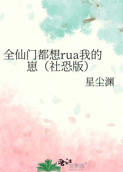 全仙门都想rua我的崽（社恐版）
