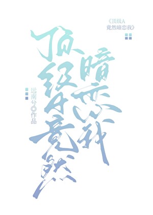 顶级A竟然暗恋我