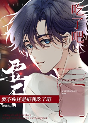 猫系转生者今天也在用黑暗料理征服咒灵