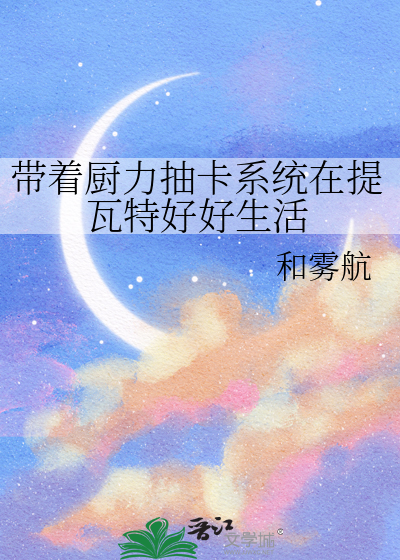 带着厨力抽卡系统在提瓦特好好生活