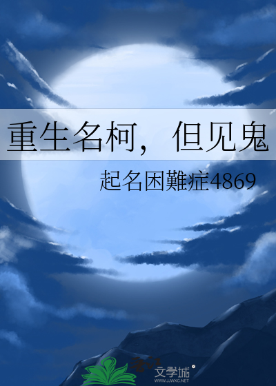 重生名柯，但见鬼