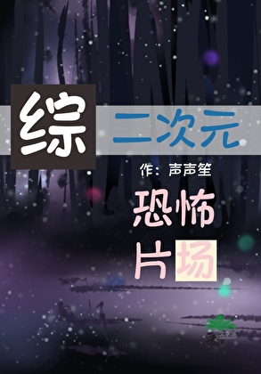 [综]当二次元遭遇恐怖片场