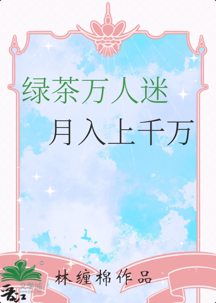 绿茶万人迷，月入上千万