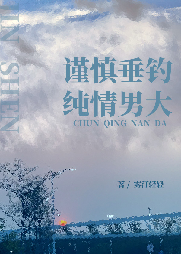 小心勾引纯情男大