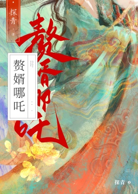 赘婿藕精竟是杀神哪吒？！［西游］